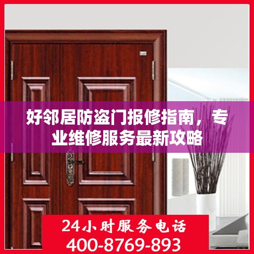 好邻居防盗门报修指南，专业维修服务最新攻略