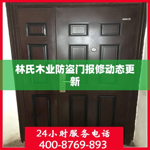 林氏木业防盗门报修动态更新