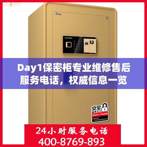 Day1保密柜专业维修售后服务电话，权威信息一览