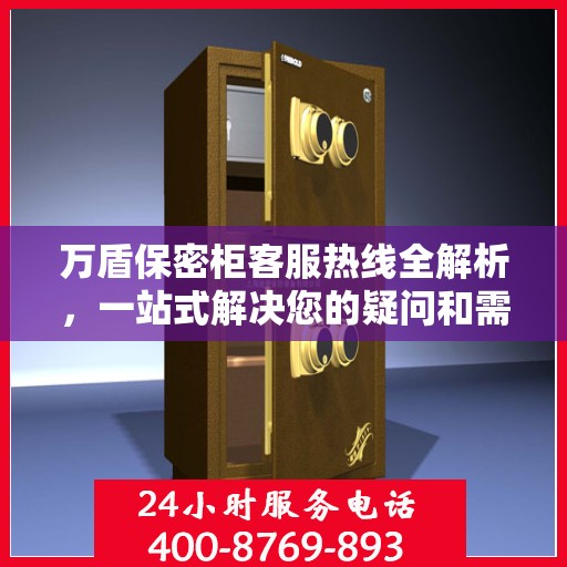 万盾保密柜客服热线全解析，一站式解决您的疑问和需求