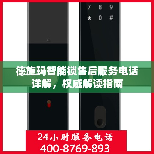 德施玛智能锁售后服务电话详解，权威解读指南