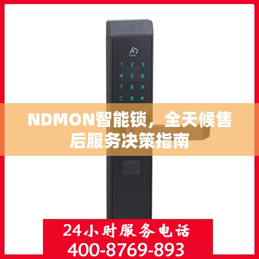 NDMON智能锁，全天候售后服务决策指南