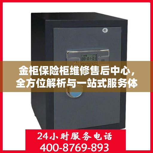 金柜保险柜维修售后中心，全方位解析与一站式服务体验