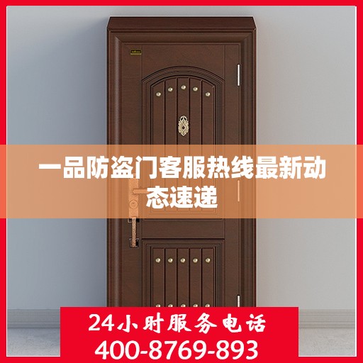 一品防盗门客服热线最新动态速递