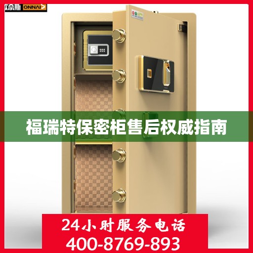 福瑞特保密柜售后权威指南