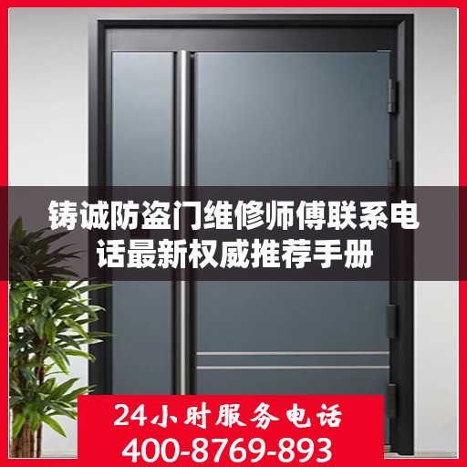 铸诚防盗门维修师傅联系电话最新权威推荐手册