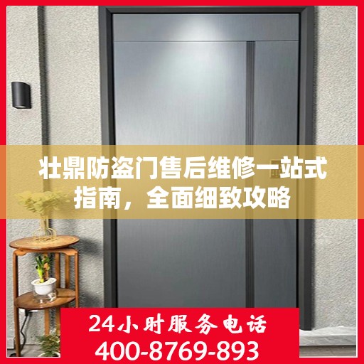 壮鼎防盗门售后维修一站式指南，全面细致攻略