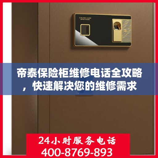 帝泰保险柜维修电话全攻略，快速解决您的维修需求