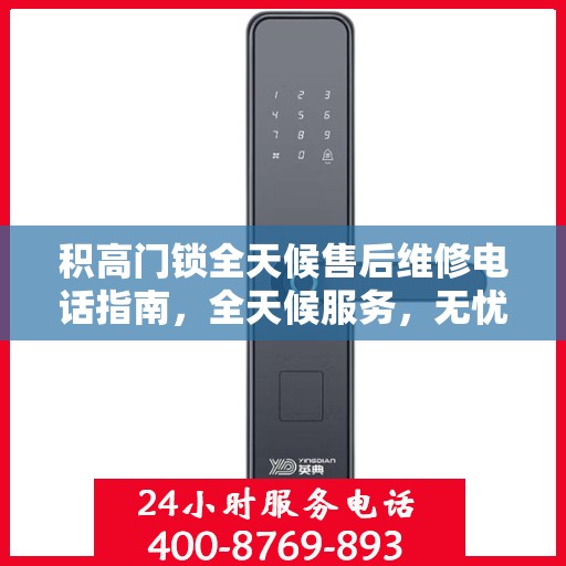 积高门锁全天候售后维修电话指南，全天候服务，无忧售后体验