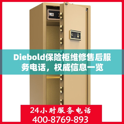 Diebold保险柜维修售后服务电话，权威信息一览