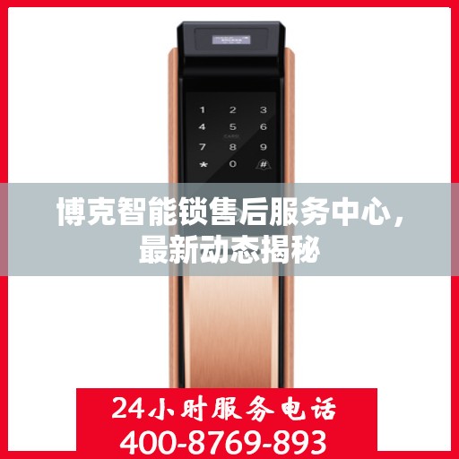 博克智能锁售后服务中心，最新动态揭秘