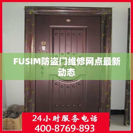 FUSIM防盗门维修网点最新动态