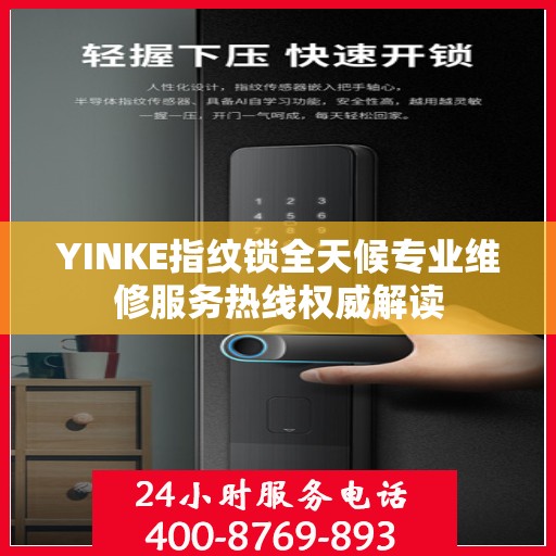 YINKE指纹锁全天候专业维修服务热线权威解读