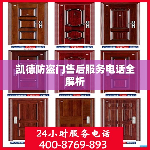 凯德防盗门售后服务电话全解析