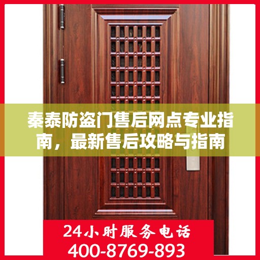 秦泰防盗门售后网点专业指南，最新售后攻略与指南