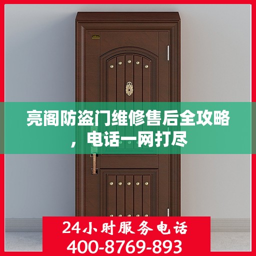 亮阁防盗门维修售后全攻略，电话一网打尽