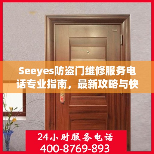 Seeyes防盗门维修服务电话专业指南，最新攻略与快速响应