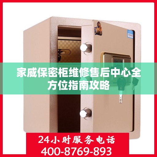 家威保密柜维修售后中心全方位指南攻略