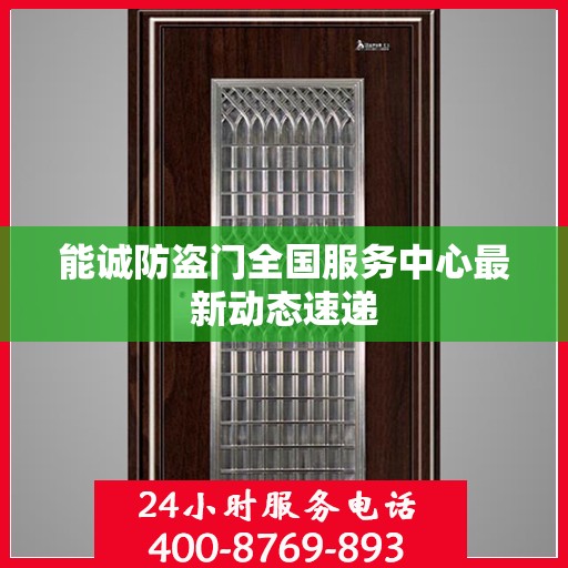 能诚防盗门全国服务中心最新动态速递