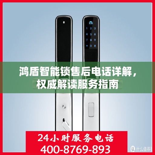 鸿盾智能锁售后电话详解，权威解读服务指南