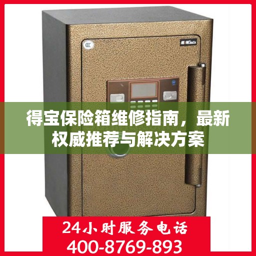 得宝保险箱维修指南，最新权威推荐与解决方案