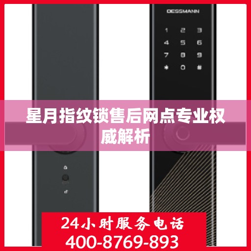 星月指纹锁售后网点专业权威解析
