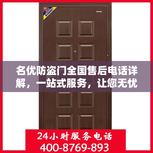 名优防盗门全国售后电话详解，一站式服务，让您无忧购门！