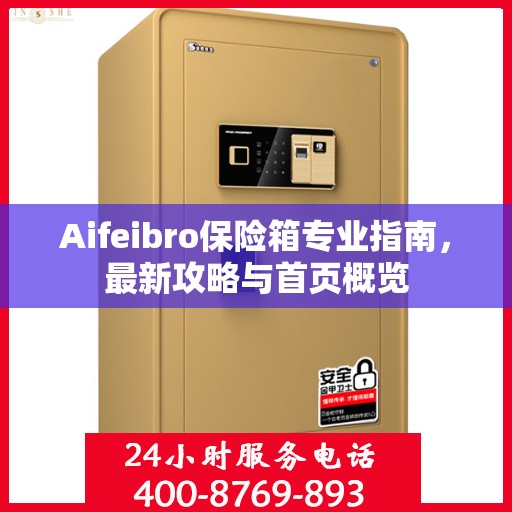 Aifeibro保险箱专业指南，最新攻略与首页概览