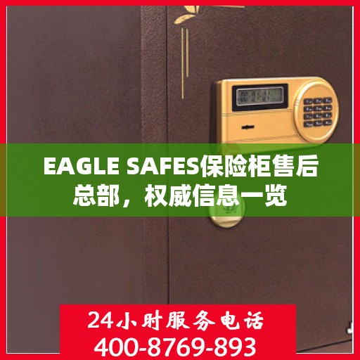 EAGLE SAFES保险柜售后总部，权威信息一览