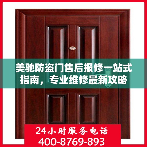 美驰防盗门售后报修一站式指南，专业维修最新攻略