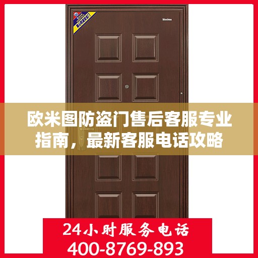 欧米图防盗门售后客服专业指南，最新客服电话攻略