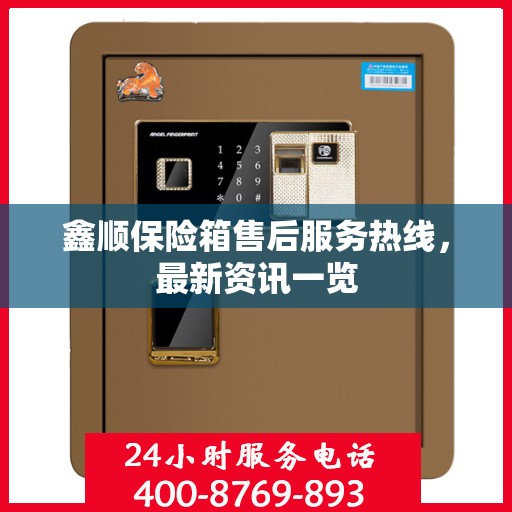 鑫顺保险箱售后服务热线，最新资讯一览