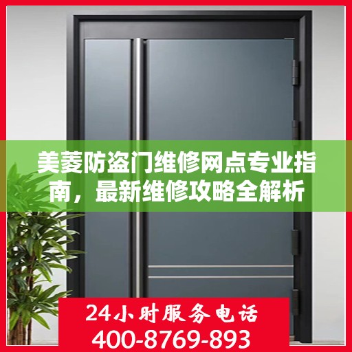 美菱防盗门维修网点专业指南，最新维修攻略全解析