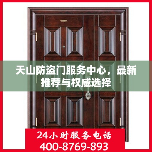 天山防盗门服务中心，最新推荐与权威选择