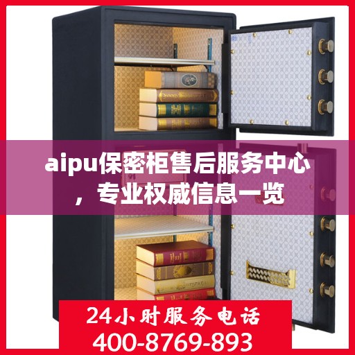 aipu保密柜售后服务中心，专业权威信息一览