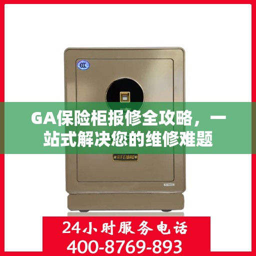 GA保险柜报修全攻略，一站式解决您的维修难题