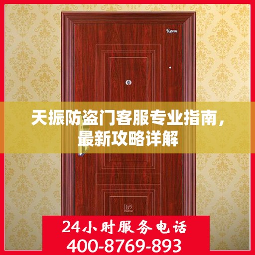 天振防盗门客服专业指南，最新攻略详解