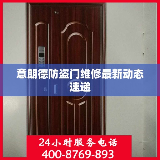 意朗德防盗门维修最新动态速递