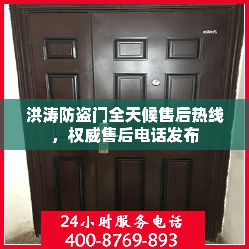 洪涛防盗门全天候售后热线，权威售后电话发布