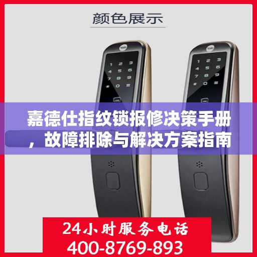 嘉德仕指纹锁报修决策手册，故障排除与解决方案指南