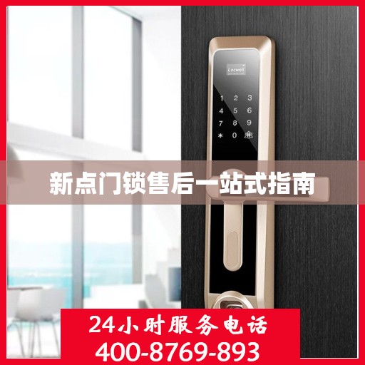 新点门锁售后一站式指南
