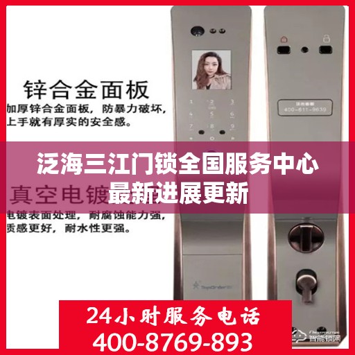 泛海三江门锁全国服务中心最新进展更新