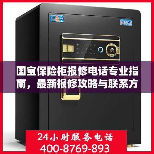 国宝保险柜报修电话专业指南，最新报修攻略与联系方式