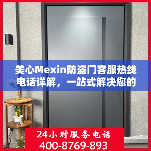 美心Mexin防盗门客服热线电话详解，一站式解决您的疑问与需求