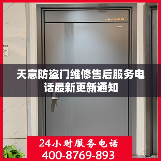 天意防盗门维修售后服务电话最新更新通知