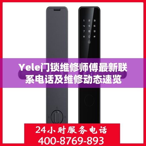 Yele门锁维修师傅最新联系电话及维修动态速览