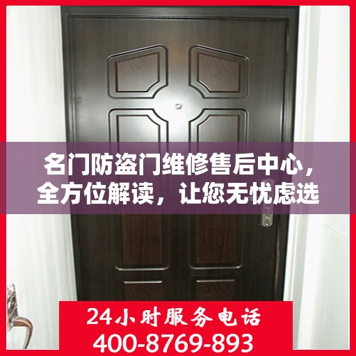 名门防盗门维修售后中心，全方位解读，让您无忧虑选择服务