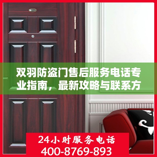 双羽防盗门售后服务电话专业指南，最新攻略与联系方式速递