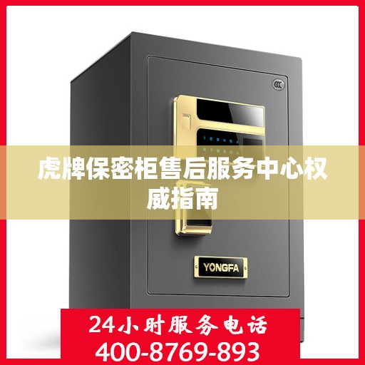 虎牌保密柜售后服务中心权威指南