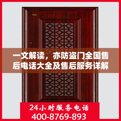 一文解读，亦防盗门全国售后电话大全及售后服务详解